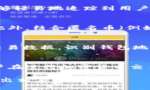 在讨论tpWallet的追踪能力之前，我们需要了解tpWallet是什么以及它的基本功能。tpWallet是一款支持多种加密货币的数字钱包，致力于为用户提供安全、便捷的资产管理体验。随着区块链技术的发展，数字货币的匿名性和隐私性成为许多用户关注的重点。

tpWallet的基本功能
tpWallet作为一款数字钱包，主要为用户提供加密货币的存储、转账和接收功能。用户可以在这个钱包中保存比特币、以太坊等多种加密货币。此外，tpWallet还支持各种去中心化应用（DApp）的接入，增强了用户的使用体验。

追踪能力的介绍
关于追踪的概念，首先要明确区块链的特性。大多数加密货币的交易记录都被写入区块链中。区块链是一个公开透明的分布式账本，任何人都可以查看上面的交易记录。然而，用户的信息通常是匿名的，只有钱包地址可以被识别。

tpWallet的交易隐私
tpWallet本身并不提供直接的用户身份追踪功能。用户在使用tpWallet进行交易时，相关的交易信息会在区块链上公开记录，但这并不意味着别的人能够轻易地追踪到用户的真实身份。换句话说，虽然交易记录是公开的，但如果没有相关信息，追踪用户并不是一件容易的事情。

如何增强私密性
对于想要保护隐私的用户，tpWallet也提供了一些增强私密性的选项。用户可以定期更换地址，使用不同的钱包地址进行交易，从而降低被追踪的风险。此外，结合匿名币（例如Monero或Zcash）的使用，也是提升交易隐私的一种方式。

其他追踪工具的影响
虽然tpWallet自身不具备追踪功能，但市面上有许多区块链分析工具可以帮助政府和机构进行加密货币交易的链上分析。这些工具能够通过分析公共交易数据，识别钱包地址之间的关系，从而追踪交易流向。这是因为一旦用户的某个钱包地址与个人身份绑定，所有基于该地址的交易都可能被追踪到。

总结
总体而言，tpWallet自身并不具备追踪用户身份的能力。虽然区块链上的交易记录是公开透明的，但用户的匿名性对于普通用户来说相对安全。然而，用户在进行加密货币交易时，也应注意使用的工具和策略，以提高自身的隐私保护水平。在享受tpWallet带来的便捷和安全的同时，用户也应当保持对自己数字资产隐私的重视。

随着加密货币的普及，关于隐私和追踪的讨论仍将持续。用户在选择和使用数字钱包时，应该对钱包的隐私保护能力进行全面评估，并根据自己的需求作出相应的选择。