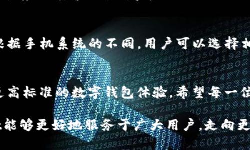 tpWallet 1.37：全新升级，安全性与便利性再提升
tpWallet, 加密钱包, 安全性, 数字资产/guanjianci

tpWallet更新概述
在数字货币迅速发展的时代，tpWallet作为一个领先的加密钱包应用，始终致力于为用户提供安全、便捷的数字资产管理服务。最近，tpWallet推出了版本1.37，这一升级带来了诸多新功能与改进，进一步提升了用户的使用体验。

新功能亮点
版本1.37中，tpWallet的核心功能得到了显著增强。首先，钱包的安全性得到了进一步提升。新增的多重签名功能，能有效防止非法交易。同时，用户还可以设定不同的访问权限，以此来保护私密资产。

其次，钱包的用户界面进行了全新设计。用户反馈表明，以往的界面虽然简洁，但在某些功能操作上仍然显得繁琐。针对这一问题，tpWallet团队对界面进行了优雅的，简化了操作流程，使得即便是初次接触加密货币的新手用户也能快速上手。

便捷交易体验
除了安全性和用户界面的提升，tpWallet还在交易速度上进行了增强。版本1.37通过引入新的交易引擎，使得转账过程更为流畅。用户在进行资产转移时，不再需要等待过长时间，这在某种程度上提升了用户的交易体验，特别是在市场波动频繁的情况下，快速交易无疑是极具吸引力的功能。

多币种支持
为了满足不断扩展的用户需求，tpWallet 1.37新增了多个币种的支持。无论是主流的比特币以太坊，还是一些新兴的山寨币，用户均可在钱包中自由交易。这一改进让tpWallet真正成为一个“一站式”的数字资产管理平台，满足各类投资者的需求。

用户数据保护
安全性是加密货币用户最为看重的因素之一。tpWallet在版本1.37中加强了用户数据的保护。所有用户信息都经过强加密处理，极大地降低了数据被盗取的风险。此外，团队还设置了定期安全审核机制，确保钱包始终处于一个安全的状态。

社区反馈机制
版本1.37后，tpWallet还推出了一套社区反馈机制。用户可以直接在应用内提供反馈，申请新增功能，或者报告潜在的安全问题。开发团队承诺会优先考虑用户的建议与意见，这种互动性无疑增强了用户的归属感，也是tpWallet不断进步的重要动力。

教育与资源分享
为了帮助用户更好地使用钱包，tpWallet还上线了一系列教育资源。这些资源涵盖了加密货币的基础知识、安全操作指南等内容。用户可以通过这些资料，快速了解数字资产的运作机制，提升自己的投资技能。这样的教育倡导，有助于推动整个加密货币行业的发展。

总结与展望
tpWallet 1.37的推出，不仅带来了多项实用功能和改进，更是体现了团队对用户需求的深刻理解。随着市场的不断变化，tpWallet也会持续更新，以确保始终能够满足用户的期待和行业的发展。

在未来，我们期待tpWallet能够继续引领行业潮流，成为用户心目中的数字资产管理首选。无论是对普通投资者，还是对专业交易员，tpWallet都能提供一种可靠、安全且便捷的投资工具。用户只需轻松点击，就能轻松管理自己的数字资产，享受加密世界带来的无限可能。

最后，值得一提的是，在使用tpWallet的一系列操作过程中，用户的反馈都是至关重要的。每个用户的声音都是我们前进的动力。随着版本的不断迭代，期待每位用户都能在tpWallet的翻新中，享受到一个更为出色的数字资产管理体验。

用户感言
用户们对tpWallet 1.37的反馈显示，他们普遍对新版本的改进感到满意。很多用户表示，友好的界面和安全性提升使他们感到使用更加放心。同时，对于新功能的介绍也让他们感受到tpWallet团队的用心。授权设置、新增的多币种支持及交易速度的提升，都为他们带来了便利。

这种积极的反馈，正是tpWallet团队不断追求卓越与完善的动力源泉。我们相信，在未来的日子里，tpWallet将会以更加优质的服务回馈每一位用户。 

如何下载和安装tpWallet 1.37
对于新用户来说，下载并安装tpWallet 1.37的过程非常简单。用户可以在官方网页或者应用商店搜索“tpWallet”进行下载。根据手机系统的不同，用户可以选择相应的平台进行安装。安装完成后，用户只需注册账户并完成身份验证，即可开始使用。

结束语
在加密货币日益普及的今天，安全性和便利性是每位用户的首要考虑。tpWallet 1.37通过一系列与功能更新，为用户提供了更高标准的数字钱包体验。希望每一位用户都能充分利用这个赚钱工具，在数字经济中获取更多的财富与机会。

随着tpWallet的不断发展与壮大，我们相信，它将会成为每位投资者心中不可或缺的得力助手。期待在未来的日子里，tpWallet能够更好地服务于广大用户，走向更加辉煌的明天！