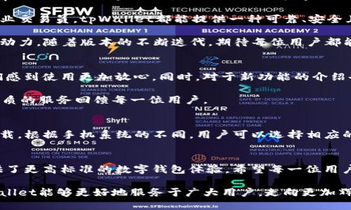 tpWallet 1.37：全新升级，安全性与便利性再提升
tpWallet, 加密钱包, 安全性, 数字资产/guanjianci

tpWallet更新概述
在数字货币迅速发展的时代，tpWallet作为一个领先的加密钱包应用，始终致力于为用户提供安全、便捷的数字资产管理服务。最近，tpWallet推出了版本1.37，这一升级带来了诸多新功能与改进，进一步提升了用户的使用体验。

新功能亮点
版本1.37中，tpWallet的核心功能得到了显著增强。首先，钱包的安全性得到了进一步提升。新增的多重签名功能，能有效防止非法交易。同时，用户还可以设定不同的访问权限，以此来保护私密资产。

其次，钱包的用户界面进行了全新设计。用户反馈表明，以往的界面虽然简洁，但在某些功能操作上仍然显得繁琐。针对这一问题，tpWallet团队对界面进行了优雅的，简化了操作流程，使得即便是初次接触加密货币的新手用户也能快速上手。

便捷交易体验
除了安全性和用户界面的提升，tpWallet还在交易速度上进行了增强。版本1.37通过引入新的交易引擎，使得转账过程更为流畅。用户在进行资产转移时，不再需要等待过长时间，这在某种程度上提升了用户的交易体验，特别是在市场波动频繁的情况下，快速交易无疑是极具吸引力的功能。

多币种支持
为了满足不断扩展的用户需求，tpWallet 1.37新增了多个币种的支持。无论是主流的比特币以太坊，还是一些新兴的山寨币，用户均可在钱包中自由交易。这一改进让tpWallet真正成为一个“一站式”的数字资产管理平台，满足各类投资者的需求。

用户数据保护
安全性是加密货币用户最为看重的因素之一。tpWallet在版本1.37中加强了用户数据的保护。所有用户信息都经过强加密处理，极大地降低了数据被盗取的风险。此外，团队还设置了定期安全审核机制，确保钱包始终处于一个安全的状态。

社区反馈机制
版本1.37后，tpWallet还推出了一套社区反馈机制。用户可以直接在应用内提供反馈，申请新增功能，或者报告潜在的安全问题。开发团队承诺会优先考虑用户的建议与意见，这种互动性无疑增强了用户的归属感，也是tpWallet不断进步的重要动力。

教育与资源分享
为了帮助用户更好地使用钱包，tpWallet还上线了一系列教育资源。这些资源涵盖了加密货币的基础知识、安全操作指南等内容。用户可以通过这些资料，快速了解数字资产的运作机制，提升自己的投资技能。这样的教育倡导，有助于推动整个加密货币行业的发展。

总结与展望
tpWallet 1.37的推出，不仅带来了多项实用功能和改进，更是体现了团队对用户需求的深刻理解。随着市场的不断变化，tpWallet也会持续更新，以确保始终能够满足用户的期待和行业的发展。

在未来，我们期待tpWallet能够继续引领行业潮流，成为用户心目中的数字资产管理首选。无论是对普通投资者，还是对专业交易员，tpWallet都能提供一种可靠、安全且便捷的投资工具。用户只需轻松点击，就能轻松管理自己的数字资产，享受加密世界带来的无限可能。

最后，值得一提的是，在使用tpWallet的一系列操作过程中，用户的反馈都是至关重要的。每个用户的声音都是我们前进的动力。随着版本的不断迭代，期待每位用户都能在tpWallet的翻新中，享受到一个更为出色的数字资产管理体验。

用户感言
用户们对tpWallet 1.37的反馈显示，他们普遍对新版本的改进感到满意。很多用户表示，友好的界面和安全性提升使他们感到使用更加放心。同时，对于新功能的介绍也让他们感受到tpWallet团队的用心。授权设置、新增的多币种支持及交易速度的提升，都为他们带来了便利。

这种积极的反馈，正是tpWallet团队不断追求卓越与完善的动力源泉。我们相信，在未来的日子里，tpWallet将会以更加优质的服务回馈每一位用户。 

如何下载和安装tpWallet 1.37
对于新用户来说，下载并安装tpWallet 1.37的过程非常简单。用户可以在官方网页或者应用商店搜索“tpWallet”进行下载。根据手机系统的不同，用户可以选择相应的平台进行安装。安装完成后，用户只需注册账户并完成身份验证，即可开始使用。

结束语
在加密货币日益普及的今天，安全性和便利性是每位用户的首要考虑。tpWallet 1.37通过一系列与功能更新，为用户提供了更高标准的数字钱包体验。希望每一位用户都能充分利用这个赚钱工具，在数字经济中获取更多的财富与机会。

随着tpWallet的不断发展与壮大，我们相信，它将会成为每位投资者心中不可或缺的得力助手。期待在未来的日子里，tpWallet能够更好地服务于广大用户，走向更加辉煌的明天！