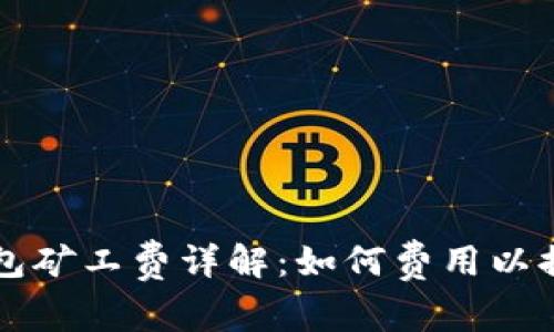 tpWallet钱包矿工费详解：如何费用以提升交易效率
