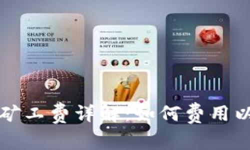 tpWallet钱包矿工费详解：如何费用以提升交易效率