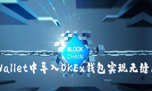 如何在tpWallet中导入OKEx钱包实现无缝区块链交易