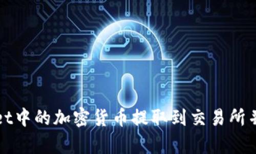如何将tpWallet中的加密货币提取到交易所并实现投资增值