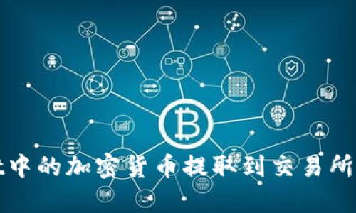 如何将tpWallet中的加密货币提取到交易所并实现投资增值