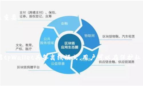 tpWallet是一款为用户提供数字资产管理和交易服务的钱包软件。对于你的问题“tpWallet能关网吗”，具体来说，tpWallet的网络连接和功能是依赖于其设计和使用方式的。下面我将进一步分析这个问题。

tpWallet的基本功能
tpWallet作为一款数字资产管理平台，通常需要网络连接才能提供多种功能。这包括但不限于：
ul
    listrong资产查询：/strong用户需要网络来查看当前的数字资产余额和交易记录。/li
    listrong交易执行：/strong发起或接收交易需要与区块链网络连接。/li
    listrong实时市场数据：/strong获取最新的市场价格和走势信息。/li
/ul

离线模式的必要性
虽然tpWallet依赖网络进行许多操作，但在某些情况下，用户可能希望在没有网络的情况下使用其基本功能。比如，用户可能想在旅途中管理他们的资产，但没有稳定的网络连接。

在这个背景下，一些数字钱包应用程序可以实现离线功能。它们存储用户的私钥，在生成交易签名时不需要连接互联网。这种方式增强了用户的安全性，因为私钥不会暴露在网络中，减少了被盗的风险。

如何使用tpWallet的离线功能
如果tpWallet提供离线模式，用户可以通过以下步骤使用它：
ol
    listrong下载和安装：/strong在一台可以连接网络的设备上下载并安装tpWallet。/li
    listrong创建钱包：/strong根据应用提示创建一个新的数字钱包，并确保备份好助记词或私钥。/li
    listrong交易签名：/strong使用不联网的设备生成交易并签名，然后可以在有网络的设备上广播出去。/li
/ol

网络安全和风险
即使在使用离线功能时，用户也需要对网络安全保持警惕。数字资产交易涉及到重要的资金，保护好个人信息和私钥至关重要。

很多情况下，黑客会通过网络攻击获取用户的私钥。因此，尽量在安全和信任的网络环境中使用tpWallet是非常重要的。

总结
tpWallet的网络连接是其实现核心功能的基础。但在某些情况下，用户希望能够在没有网络的情况下管理数字资产。如果tpWallet具备离线模式，用户可以在保护私钥的同时进行基本的资产管理。无论如何，确保网络安全和个人隐私应始终是用户使用任何数字钱包时优先考虑的因素。

为了确保你能充分了解关于tpWallet的使用，可以定期查看官方更新和支持文档，以获得最佳实践和安全提示。