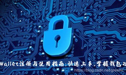 tpWallet注册与使用指南：快速上手，掌握钱包功能