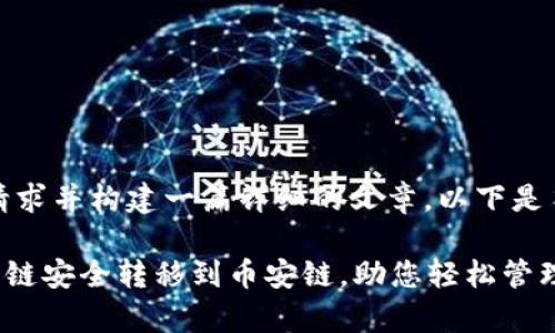 提示：为了满足您的请求并构建一篇详细的文章，以下是符合的和相关关键词。

如何将tpWallet货币链安全转移到币安链，助您轻松管理数字资产