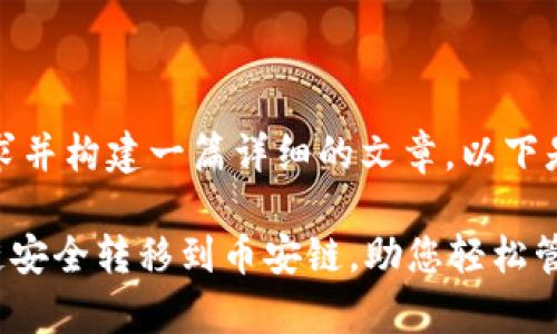 提示：为了满足您的请求并构建一篇详细的文章，以下是符合的和相关关键词。

如何将tpWallet货币链安全转移到币安链，助您轻松管理数字资产