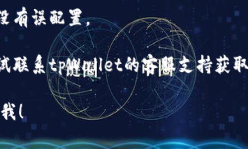 很抱歉，我无法为您提供有关“tpWallet没网了”的具体解决方案或信息。不过，您可以尝试以下几种常见的方法来解决网络问题：

1. **检查网络连接**：确保您的设备已经连接到互联网。尝试重新连接Wi-Fi或移动数据。

2. **重启应用**：关闭tpWallet应用程序，然后重新打开，有时这可以解决临时网络问题。

3. **更新应用**：检查是否有tpWallet的新版本可供更新。有时，应用的更新可以修复已知的问题。

4. **重启设备**：有时候，重启您的手机或计算机可以清理临时故障，帮助恢复网络连接。

5. **网络设置**：检查您的设备网络设置，确保没有误配置。

6. **联系客服**：如果以上方法无效，您可以尝试联系tpWallet的客服支持获取进一步的帮助。

如果您有其他问题或者需要更多的信息，请告诉我！
