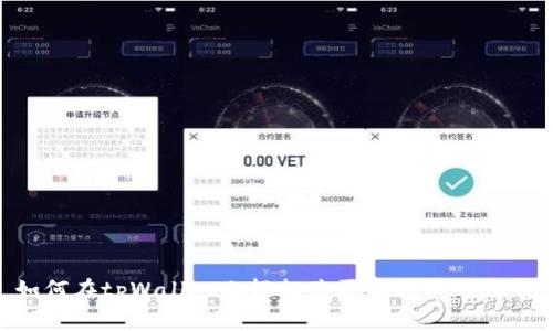 如何在tpWallet上轻松购买泰达币（USDT）