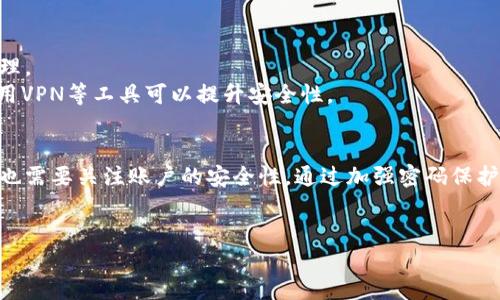 tpWallet可以多地登录吗？探究多设备登录的安全性与便利性

tpWallet, 多地登录, 钱包安全性, 多设备使用/guanjianci

引言
在数字货币快速发展的今天，安全性与便利性成为了用户关注的焦点。作为一款广受欢迎的钱包应用，tpWallet是否支持多地登录功能，成为了很多用户关注的问题。
本文将详细探讨tpWallet的多地登录功能，分析其安全性及用户体验，给予反馈与建议，希望能帮助大家更好地使用这一工具。

tpWallet简介
tpWallet是一款功能强大的数字钱包应用。用户可以通过它进行加密货币的存储、转账和交易。它的设计旨在提供安全、便捷的数字资产管理服务。
tpWallet的用户界面友好，操作简便，不论是新手还是老手，皆能轻松上手。同时，tpWallet通信加密技术的运用，为用户的数字资产保驾护航。许多用户在选择数字钱包时对其移动性与安全性有较高的要求，而tpWallet正是对此作出了很好的回应。

多地登录的概念
多地登录指的是用户能够在多个设备或地理位置同时访问一个账户。这种功能对许多人来说非常重要，尤其是在现代快节奏的生活中，用户往往需要在不同的场合用不同的设备进行交易或查询。
以tpWallet为例，很多用户可能希望在办公室的电脑上、手机上，甚至是家里的平板上同时登录。同样，出差时可能会使用不同的网络环境，能够多地登录显得尤为重要。

tpWallet的多地登录功能
据调研，tpWallet提供了多地登录的可能性，用户可以在多台设备上登录同一个账户。这一功能确实为用户的使用提供了极大的便利，特别是为那些需要频繁操作的用户。
然而，很多人会担心，这种便利性是否会影响账户的安全性。接下来，我们将深入探讨这一问题。

安全性因素
在考虑多地登录的便利性时，安全性绝对是大家不能忽视的重要因素。tpWallet采用了多种安全防护措施，以确保用户的资产安全。
首先，tpWallet在用户登录时，会发送动态验证码到用户的注册手机。这意味着即使有人获取了你的账户信息，没有验证码也无法登录。
其次，tpWallet还采用了双重身份验证（2FA）技术。在用户每次 로그인时，系统会要求用户提供额外的身份验证信息。这大大增强了账户的安全性。

多地登录的优势
tpWallet支持多地登录，为用户在不同场合下的使用提供了诸多便利。
首先，用户可以在不同设备间无缝切换。例如，早上在手机上查看账户余额，到了办公室则可以用电脑进行交易，不需要每次都重新登录，提升了操作效率。
其次，对于需要出差的用户来说，多地登录的功能尤为重要。可以在不同的网络环境中方便地使用钱包，避免了因为设备限制带来的不便。
再者，这一功能还适合家庭用户。家中每个人可以使用同一账户，而不用担心因为设备限制而影响使用体验。然而，这样做需要确保每个用户都明白安全的重要性，以避免潜在的风险。

使用建议
在享受多地登录的便利时，用户也应该注意一些使用建议，以确保账户的安全性。
首先，保持密码的复杂性。强密码能够有效保障账户安全；不论在何时，用户都应该定期更换密码。
其次，开启双重身份验证。即使密码被泄露，没有进行额外验证，别人也无法轻易进入账户。
同时，定期检查账户的活动。如果发现任何异常行为，应立即更改密码，并联系tpWallet的客服进行处理。
最后，在公共网络环境中，如公共Wi-Fi，尽量避免进行大额交易。这类网络的安全性往往令人担忧，使用VPN等工具可以提升安全性。

总结
总体而言，tpWallet的多地登录功能极大地提升了用户的便利性。然而，用户在享受这一特点的同时，也需要关注账户的安全性。通过加强密码保护、开启双重身份验证和注意使用习惯，可以实现安全与便利并存的目标。
希望本篇文章能为tpWallet的用户提供一些有价值的建议，帮助大家安全使用这一优秀的钱包工具。

如需了解更多tpWallet的使用技巧或安全建议，请继续关注我们的后续文章。