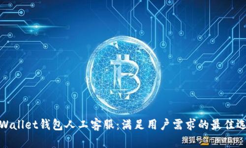 tpWallet钱包人工客服：满足用户需求的最佳选择