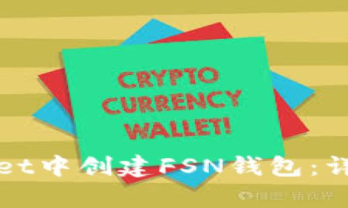如何在tpWallet中创建FSN钱包：详细步骤与技巧