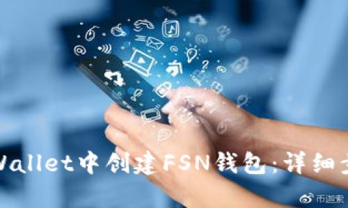 如何在tpWallet中创建FSN钱包：详细步骤与技巧