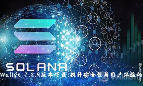 bianjitpWallet 1.2.9版本下载：提升安全性与用户体验的必备工具