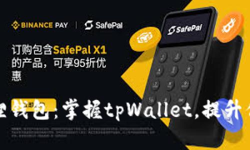 如何高效管理小狐狸钱包：掌握tpWallet，提升你的数字资产安全性