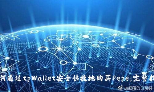 如何通过tpWallet安全快捷地购买Pepe：完整指南