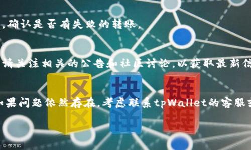 在使用tpWallet或任何加密钱包时，地址变成无效状态通常是由几个原因引起的。以下是一些可能的原因及应对方法。

1. 地址格式不正确
每种区块链都有自己的地址格式。如果你的tpWallet地址不符合某种特定区块链的标准格式，交易或转账可能会失败。请仔细检查地址，确保没有输入错误。例如，请确认地址长度、字符类型（大写或小写）和特殊符号等。

2. 网络问题
有可能是网络不稳定导致的。如果区块链网络处于拥堵状态，交易可能会暂时处于“挂起”状态。你可以尝试等待一段时间，看看问题是否能自动解决。同时，检查你的网络连接是否正常。

3. 钱包同步问题
tpWallet需要与区块链节点同步才能正常工作。如果没有同步，钱包可能无法正确识别地址的有效性。检查你的钱包是否正在同步，并确保你使用的是最新版本的软件。

4. 私钥或助记词丢失
如果你无法访问钱包的私钥或助记词，可能会导致地址无法使用。请妥善保管这些信息，以防丢失。如果丢失，可以尝试从备份恢复。

5. 钱包被黑客攻击
如果你的钱包被黑客攻击，可能会导致你的地址被标记为无效。请确认你的钱包是否存在安全隐患，并进行必要的安全措施，比如更改密码和启用两步验证。

6. 地址已被使用
有些钱包地址只能被使用一次。如果你已经使用过这个地址进行过交易，但想再次使用，可能会被标记为无效。在这种情况下，建议生成新地址并再次尝试。

7. 转账失败
如果你尝试向一个地址转账，但交易因为某种原因失败，该地址可能会被暂时标记为无效。查看交易记录，确认是否有失败的转账。

8. 区块链更新或硬分叉
区块链技术在不断发展，有时会进行更新或者硬分叉。这可能会导致某些地址失效或不再能够正常工作。请关注相关的公告和社区讨论，以获取最新信息。

总结
当你发现tpWallet地址变为无效时，首先检查地址的格式。其次，确认网络、钱包同步、私钥安全等情况。如果问题依然存在，考虑联系tpWallet的客服或者查看相关论坛求助。同时，保持对区块链技术动态的关注，及时应对变更，以确保你的数字资产安全。 

如果您有具体的地址问题，建议提供更多信息以便进一步分析。