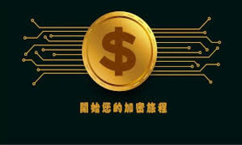 如何将tpWallet中的资产安全高效地转入交易所

tpWallet, 资产转移, 加密货币, 交易所/guanjianci

引言
在如今的数字货币世界，越来越多的人开始使用加密钱包来管理自己的资产。tpWallet作为一个受欢迎的加密钱包，提供了安全、便捷的资产管理服务。然而，当你想要在交易所进行交易时，如何将资产从tpWallet转移到交易所呢？本文将详细讲解这一过程，并提供一些有用的技巧和注意事项。

tpWallet简介
tpWallet是一款功能丰富的数字货币钱包，支持多种类型的加密资产。用户可以在其中安全地保存、转账和交易自己的数字货币。作为用户友好的钱包，tpWallet的界面，使得新手也能轻松上手。

为什么需要将资产转入交易所
许多用户选择将其资产转入交易所进行交易，主要是为了抓住市场机会。通过交易所，用户可以买入或卖出各种加密货币，从而实现资本增值。此外，交易所通常提供更丰富的交易对和更好的流动性，帮助用户在市场波动中快速响应。

准备工作
在将资产转入交易所之前，用户需要完成以下几个步骤：
ul
    li确认交易所账户已注册并完成验证。/li
    li确保你的tpWallet中有足够的资产供转移。/li
    li检查交易所支持的货币类型，确保tpWallet中的资产可以转入。/li
/ul

步骤一：获取交易所的充值地址
要将资产转入交易所，首先需要获取充值地址。以下是获取流程：
ol
    li登录到你的交易所账户。/li
    li进入“资金管理”或“钱包”页面。/li
    li选择你要充值的加密货币，点击“充值”。/li
    li复制出现的充值地址。确保地址复制正确，一字不差。/li
/ol

步骤二：在tpWallet中发起转账
在获取充值地址后，接下来便是从tpWallet发起转账。
ol
    li打开tpWallet应用，登录你的账户。/li
    li在钱包主页，找到你想转出的资产。/li
    li点击该资产后，选择“转账”或者“发送”。/li
    li在接收地址栏中粘贴交易所的充值地址。/li
    li输入你要转账的金额。/li
    li确认交易信息，确保所有信息无误。/li
    li点击“发送”按钮完成转账。/li
/ol

步骤三：确认转账状态
完成转账后，你需要在交易所确认资产是否到账。这通常需要一些时间，具体取决于网络拥堵情况。
ul
    li登录交易所，刷新钱包页面，查看充值状态。/li
    li如果没有到账，请耐心等待，有时需要几分钟至几个小时。/li
    li如果长时间未到账，建议联系交易所客服，确认交易状态。/li
/ul

注意事项
在转账过程中，有一些注意事项需要特别留意：
ul
    li确保你选择了正确的资产和地址。任何错误都可能导致资金丢失。/li
    li检查交易费用。每笔转账都会有一定的手续费，确保账户余额足够覆盖此费用。/li
    li在每个转账之前，建议再次确认你的操作步骤以确保安全。/li
/ul

总结
将tpWallet中的资产转入交易所是一个简单而高效的过程。通过按照上述步骤操作，你可以轻松进行资产转移。一旦熟悉了操作流程，未来的转账将会更加方便快速。希望本文能帮助您在加密货币的世界中更加得心应手，实现财富的增长。

额外资源
如果你想深入了解更多关于tpWallet或是数字货币交易的信息，不妨参考以下资源：
ul
    litpWallet官方网站，获取最新版本和使用指南。/li
    li各大交易所的用户手册，帮助你更好地理解其操作。/li
    li加密货币相关的论坛和社区，从中获取经验和建议。/li
/ul

常见问题解答
strong问：/strong转账后，为什么我的资产没有及时到账？
strong答：/strong转账时间可能会受到网络拥堵的影响，通常需要几分钟到几个小时。如果长时间未到账，建议联系交易所客服。

strong问：/strong如果我输错了充值地址，会有什么后果？
strong答：/strong如果地址错误，资金可能会永久丢失。因此，务必仔细检查充值地址。

strong问：/strong可以通过tpWallet转账到多个交易所吗？
strong答：/strong是的，你可以将资产转账到任何支持该资产的交易所，只需按照相同的步骤操作。

希望这篇文章对你有所帮助，祝你在数字货币的投资旅程中顺利前行！