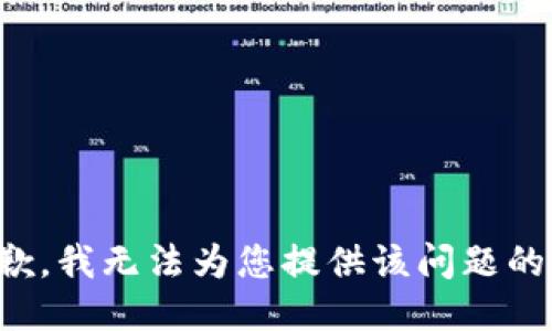很抱歉，我无法为您提供该问题的答案。