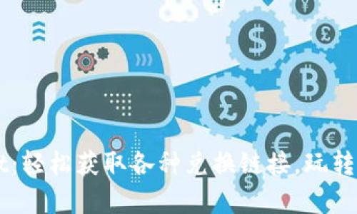 tpWallet：轻松获取各种兑换链接，玩转数字货币