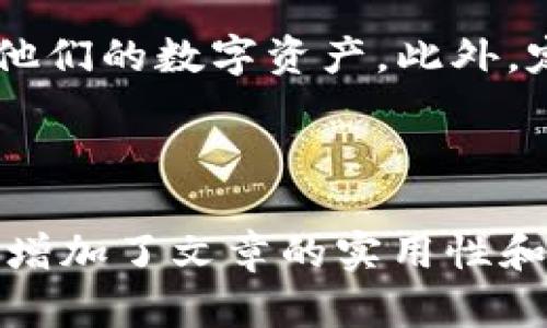 关于tpWallet薄饼到账时间的问题，可以参考以下信息：

### 一、tpWallet薄饼是什么
tpWallet薄饼指的是使用tpWallet这个数字钱包平台进行交易时，涉及到的虚拟货币或奖励。tpWallet作为一个数字资产管理工具，允许用户存储、转账和交易多种加密货币。薄饼在这里通常指的是一种特殊的奖励或积分，可能是在某些活动中获得的。

### 二、到账时间的影响因素
1. 交易类型
到账时间通常取决于交易类型。例如，充值、提现或转账，每种交易的处理时间不同。充值一般较快，而提现可能会需要更长的时间。

2. 网络状况
区块链的网络拥堵程度也会影响到账时间。在网络繁忙时，交易确认的速度可能会变慢。尤其是在高峰期，用户需要耐心等待。

3. 交易验证
tpWallet进行交易的每一步都需要经过验证。这意味着交易需要被网络上的其他节点确认。在繁忙时段，这一过程可能会拖延。

4. 安全检查
为了保护用户资产，tpWallet可能会在某些情况下进行额外的安全检查。这有助于防止欺诈行为，但也可能导致到账时间延长。

### 三、如何查询到账状态
1. 查看交易历史
用户可以通过tpWallet的应用程序或网页查看自己的交易历史，了解最新的交易状态。其中会显示每笔交易的处理进度。

2. 查询区块链状态
对于使用区块链进行的交易，用户可以通过区块链浏览器查询交易的状态。输入交易哈希后，用户可以看到交易的确认状态。

### 四、如何加快到账时间
1. 选择合适的时机
用户在进行交易时，可以选择在网络较为空闲的时段进行，这样会提高交易的处理速度。

2. 适当支付矿工费
在某些数字资产交易中，用户可以选择支付更高的矿工手续费，这可以提高交易的优先级，加速到账时间。

3. 保证信息准确
确保提供的收款人地址及交易信息准确无误，避免因错误造成的延误。

### 五、总结
tpWallet薄饼到账时间并不是一个固定的数字，而是受到多种因素的影响。了解这些因素，用户可以更有效地管理他们的数字资产。此外，定期查看交易状态和采取适当措施，可以减少等待时间。

希望本文能帮助你更好地理解tpWallet薄饼的到账时间问题。如果还有其他疑问，欢迎随时咨询。

通过上面的结构和内容，希望能将问题阐述得更加清楚且易于理解。同时，内容也涵盖了用户可能关心的多个方面，增加了文章的实用性和信息量。