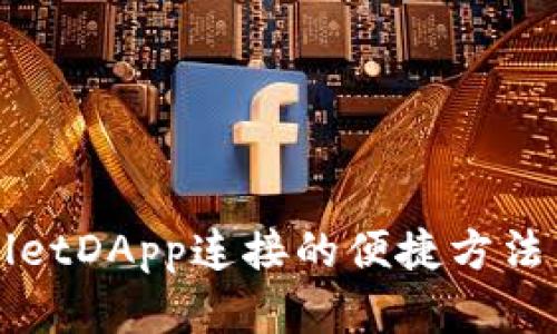 探索tpWalletDApp连接的便捷方法与最佳实践