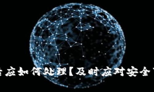 tpWallet被盗后应如何处理？及时应对安全事件的有效措施