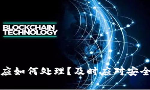 tpWallet被盗后应如何处理？及时应对安全事件的有效措施