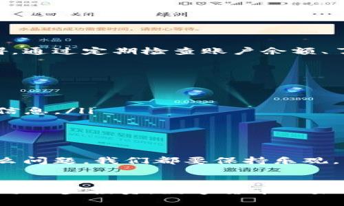   如何解决tpWallet提现余额不足问题，实现轻松取现 / 

 guanjianci tpWallet, 提现, 余额不足, 解决方法 /guanjianci 

引言
在数字货币交易日益普及的今天，越来越多的人选择使用tpWallet进行资产管理。然而，有时我们可能会遇到提现余额不足的问题。这一问题不仅令人沮丧，还可能导致我们错失交易机会。本文将深入探讨tpWallet提现余额不足的原因及解决方案，帮助用户轻松实现取现。

tpWallet简介
tpWallet是一款专为数字资产管理而设计的钱包应用。用户可以通过tpWallet安全地存储、转账以及交易数字货币。它以用户友好的界面、强大的安全性，以及多元化的功能而受到广大用户的青睐。

为何会出现提现余额不足?
提现余额不足的原因有很多。以下是一些常见的原因：
ul
    listrong账户余额不足：/strong显而易见，若账户中的余额低于提现金额，系统自然会提示余额不足。/li
    listrong未完成的交易：/strong如果您在tpWallet中有未完成的交易，这部分资金可能暂时无法提取。/li
    listrong提现限额：/strongtpWallet可能对每次提现的金额设定了上限。如果一次性提现的金额超过了限制，也会导致余额不足的提示。/li
    listrong手续费问题：/strong每次提现通常会产生一定的手续费。如果您未能考虑到手续费，账户余额可能不足以完成提现。/li
/ul

如何检查账户余额
首先，确保您正确登录tpWallet。进入主界面后，查看您的账户余额。通常，余额会在首页或账户设置中显示。在熟悉了账户界面后，用户可以轻松了解自己可以提现的金额。

取消未完成交易
如果您在进行提现时发现余额不足，需要检查是否有未完成的交易。在tpWallet中，您可以查阅交易记录，了解当前所有交易的状态。如果有正在进行的交易，可以选择取消它们，这将使部分余额恢复可用状态。

了解提现限额和手续费
在tpWallet的官方网站或帮助中心，用户可以找到关于提现限额和手续费的详细信息。确保您了解这些信息，这样可以避免因额度不足而导致的提现失败。一般来说，小额提现的手续费会更低，因此可以优先选择小额多次提现。

如何提高余额使用效率
为了避免余额不足的问题，我们可以采取一些措施来提高资金的使用效率：
ul
    listrong定期检查余额：/strong养成定期查看账户余额的习惯，及时掌握资金的使用情况。/li
    listrong合理规划提现金额：/strong根据自己的需求合理规划提现金额，确保提现时不会超出余额。/li
    listrong设置资金预留：/strong在进行交易时，可以设置一定金额的资金预留，确保随时可用。/li
/ul

其他建议
如果您经常遇到提现余额不足的问题，这里有几点建议可以参考：
ul
    listrong增大账户余额：/strong可以考虑通过更多的方式为账户充值，提高余额。/li
    listrong分步提现：/strong如果提现金额较大，可以选择分多次进行提现，确保每次提现都在可接受的范围内。/li
    listrong咨询客服：/strong如果遇到无法解决的问题，可以及时联系tpWallet的客服，获取专业帮助。/li
/ul

总结
tpWallet作为一款便捷的数字钱包，其提现功能为用户提供了极大的便利。然而，提现余额不足的问题，确实是使用过程中经常遇到的障碍。通过定期检查账户余额、了解提现限额和手续费，合理处理中未完成交易，用户可以有效地避免这个问题。希望本文能对您有所帮助，使您的数字资产管理更加顺畅。

附录：常见问题解答
以下是一些与提现余额不足相关的常见问题及其解答：
ul
    listrongQ: 提现时提示余额不足，但我明明有钱，怎么回事？/strongbrA: 请检查是否有未完成的交易或是手续费问题。/li
    listrongQ: 提现限额是什么？怎么查询？/strongbrA: 提现限额是tpWallet设定的一个限制，可以在官方网站或帮助中心查询相关信息。/li
    listrongQ: 提现失败后，资金多久才能恢复？/strongbrA: 一般情况下，提现失败后，资金会立即恢复到您的账户余额中。/li
/ul

励志话语
在科技蓬勃发展的时代，我们要勇于迎接挑战。使用tpWallet，让数字资产管理变得简单而高效。每一次尝试都是成长的机会。无论遇到什么问题，我们都要保持乐观，相信总会找到解决的办法！

结束语
希望通过以上的分享，能够帮助您了解和解决tpWallet提现余额不足的问题。我们要时刻保持对数字资产管理的敏锐度，合理规划我们的每一步投资。数字货币的未来充满了机遇，让我们一起把握，创造更美好的明天！