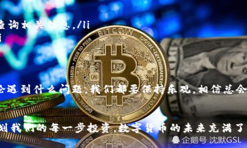   如何解决tpWallet提现余额不足问题，实现轻松取现 / 

 guanjianci tpWallet, 提现, 余额不足, 解决方法 /guanjianci 

引言
在数字货币交易日益普及的今天，越来越多的人选择使用tpWallet进行资产管理。然而，有时我们可能会遇到提现余额不足的问题。这一问题不仅令人沮丧，还可能导致我们错失交易机会。本文将深入探讨tpWallet提现余额不足的原因及解决方案，帮助用户轻松实现取现。

tpWallet简介
tpWallet是一款专为数字资产管理而设计的钱包应用。用户可以通过tpWallet安全地存储、转账以及交易数字货币。它以用户友好的界面、强大的安全性，以及多元化的功能而受到广大用户的青睐。

为何会出现提现余额不足?
提现余额不足的原因有很多。以下是一些常见的原因：
ul
    listrong账户余额不足：/strong显而易见，若账户中的余额低于提现金额，系统自然会提示余额不足。/li
    listrong未完成的交易：/strong如果您在tpWallet中有未完成的交易，这部分资金可能暂时无法提取。/li
    listrong提现限额：/strongtpWallet可能对每次提现的金额设定了上限。如果一次性提现的金额超过了限制，也会导致余额不足的提示。/li
    listrong手续费问题：/strong每次提现通常会产生一定的手续费。如果您未能考虑到手续费，账户余额可能不足以完成提现。/li
/ul

如何检查账户余额
首先，确保您正确登录tpWallet。进入主界面后，查看您的账户余额。通常，余额会在首页或账户设置中显示。在熟悉了账户界面后，用户可以轻松了解自己可以提现的金额。

取消未完成交易
如果您在进行提现时发现余额不足，需要检查是否有未完成的交易。在tpWallet中，您可以查阅交易记录，了解当前所有交易的状态。如果有正在进行的交易，可以选择取消它们，这将使部分余额恢复可用状态。

了解提现限额和手续费
在tpWallet的官方网站或帮助中心，用户可以找到关于提现限额和手续费的详细信息。确保您了解这些信息，这样可以避免因额度不足而导致的提现失败。一般来说，小额提现的手续费会更低，因此可以优先选择小额多次提现。

如何提高余额使用效率
为了避免余额不足的问题，我们可以采取一些措施来提高资金的使用效率：
ul
    listrong定期检查余额：/strong养成定期查看账户余额的习惯，及时掌握资金的使用情况。/li
    listrong合理规划提现金额：/strong根据自己的需求合理规划提现金额，确保提现时不会超出余额。/li
    listrong设置资金预留：/strong在进行交易时，可以设置一定金额的资金预留，确保随时可用。/li
/ul

其他建议
如果您经常遇到提现余额不足的问题，这里有几点建议可以参考：
ul
    listrong增大账户余额：/strong可以考虑通过更多的方式为账户充值，提高余额。/li
    listrong分步提现：/strong如果提现金额较大，可以选择分多次进行提现，确保每次提现都在可接受的范围内。/li
    listrong咨询客服：/strong如果遇到无法解决的问题，可以及时联系tpWallet的客服，获取专业帮助。/li
/ul

总结
tpWallet作为一款便捷的数字钱包，其提现功能为用户提供了极大的便利。然而，提现余额不足的问题，确实是使用过程中经常遇到的障碍。通过定期检查账户余额、了解提现限额和手续费，合理处理中未完成交易，用户可以有效地避免这个问题。希望本文能对您有所帮助，使您的数字资产管理更加顺畅。

附录：常见问题解答
以下是一些与提现余额不足相关的常见问题及其解答：
ul
    listrongQ: 提现时提示余额不足，但我明明有钱，怎么回事？/strongbrA: 请检查是否有未完成的交易或是手续费问题。/li
    listrongQ: 提现限额是什么？怎么查询？/strongbrA: 提现限额是tpWallet设定的一个限制，可以在官方网站或帮助中心查询相关信息。/li
    listrongQ: 提现失败后，资金多久才能恢复？/strongbrA: 一般情况下，提现失败后，资金会立即恢复到您的账户余额中。/li
/ul

励志话语
在科技蓬勃发展的时代，我们要勇于迎接挑战。使用tpWallet，让数字资产管理变得简单而高效。每一次尝试都是成长的机会。无论遇到什么问题，我们都要保持乐观，相信总会找到解决的办法！

结束语
希望通过以上的分享，能够帮助您了解和解决tpWallet提现余额不足的问题。我们要时刻保持对数字资产管理的敏锐度，合理规划我们的每一步投资。数字货币的未来充满了机遇，让我们一起把握，创造更美好的明天！