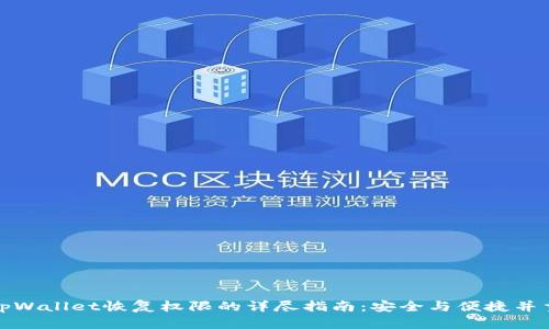 tpWallet恢复权限的详尽指南：安全与便捷并重