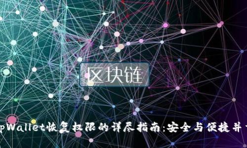 tpWallet恢复权限的详尽指南：安全与便捷并重