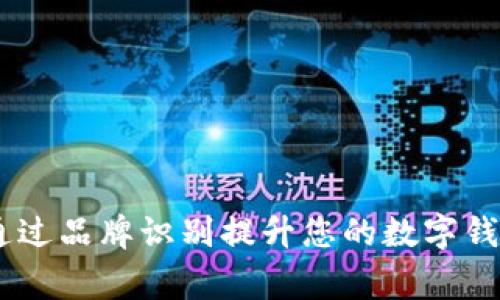 tpWalletlogo：如何通过品牌识别提升您的数字钱包项目的市场关注度