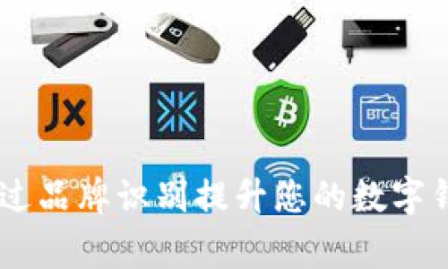 tpWalletlogo：如何通过品牌识别提升您的数字钱包项目的市场关注度