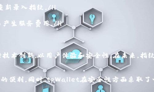   选择tpWallet指纹支付的全面指南：提高安全性和便捷性 / 
 guanjianci tpWallet, 指纹支付, 数字钱包, 安全支付 /guanjianci 

引言
随着科技的发展，传统支付方式逐渐向数字化转变。作为一种新兴的支付方式，指纹支付因其高安全性和便捷性而受到越来越多用户的喜爱。tpWallet作为一款优秀的数字钱包，提供了指纹支付功能。本文将详细介绍如何选择并有效使用tpWallet的指纹支付功能。

1. 什么是tpWallet？
tpWallet是一款集成多种功能的数字钱包。它不仅支持传统的在线支付，还具有分红、投资、转账等功能。用户可以通过一部手机，轻松管理个人的财务。tpWallet特别注重安全性，采用了多重安全防护措施，以保护用户的信息和资金安全。

2. 指纹支付的优势
指纹支付是通过用户的指纹信息来验证身份的一种支付方式。相比传统的密码支付，指纹支付具有以下几个明显的优势：
ul
  li安全性高：指纹具有唯一性，几乎不可能被复制。/li
  li使用便捷：用户只需轻触指纹识别区域即可完成支付，不再需要输入复杂的密码。/li
  li效率提升：省去输入密码的时间，使得支付过程更加迅速。/li
/ul

3. 如何开启tpWallet指纹支付
开启tpWallet的指纹支付功能，相对简单。用户只需按照以下步骤进行设置：
ol
  li下载并安装tpWallet应用。如果你还没有安装，可以去应用商店进行下载。/li
  li打开tpWallet应用，注册或登录你的账户。/li
  li在主界面中，寻找“设置”选项，点击进入。/li
  li在设置页面，找到“指纹支付”或“生物识别”选项。/li
  li根据提示进行指纹录入。如果你的手机已经录入了指纹，只需选择使用现有指纹即可。/li
  li完成设置后，确保指纹支付功能处于开启状态。/li
/ol

4. 指纹支付的安全性如何保障
tpWallet在指纹支付方面采取了多重安全措施，以提升用户的使用安全感：
ul
  li数据加密：用户的指纹信息不会上传至云端，而是保存在本地设备中。这种方式有效防止了数据被盗取的风险。/li
  li多重身份验证：除了指纹外，tpWallet还支持其他身份验证方式，例如密码或面容识别。用户可以根据需要自由选择。/li
  li实时监控：tpWallet会对每一笔交易进行监控，若发现异常，将立即通知用户。/li
/ul

5. 使用指纹支付的场景
指纹支付在日常生活中，可以应用于多个场景：
ul
  li在线购物：在各大电商平台上，使用tpWallet进行结算时，选择指纹支付，快速完成购买。/li
  li餐饮消费：在支持tpWallet的餐饮商家，快速支付，节省排队等候时间。/li
  li转账支付：向朋友转账时，使用指纹支付，一键完成，无需输入复杂银行卡信息。/li
/ul

6. 常见问题解答
在使用tpWallet指纹支付时，用户可能会遇到一些常见问题：
ul
  listrong指纹识别失败怎么办？/strongbr检查指纹传感器是否干净，确保手指表面没有污垢或水分。如果仍然无法识别，考虑重新录入指纹。/li
  listrong可以多次录入指纹吗？/strongbr可以，tpWallet支持多指录入，用户可以录入多个手指以提高识别率。/li
  listrong指纹支付会收费吗？/strongbr一般来说，tpWallet的指纹支付功能是免费的，但在使用过程中可能会根据不同的交易产生服务费用。/li
/ul

7. 未来展望
随着数字钱包的普及和指纹识别技术的进步，越来越多的用户将选择指纹支付作为他们的首选支付方式。tpWallet也在不断进行技术创新，以用户体验和安全性。在未来，指纹支付的应用场景将更加广泛，可能会融入更多的行业领域。

总结
tpWallet的指纹支付功能为用户提供了安全、便捷的支付体验。通过简单的设置，用户可以轻松开启这一功能，享受快速支付带来的便利。同时，tpWallet在安全性方面采取了一系列措施，用户可以安心使用。如果你还没有尝试指纹支付，不妨现在就下载tpWallet，体验这一前沿科技带来的全新支付方式。