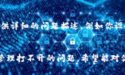 很抱歉，关于“tpWallet授权管理打不开”的问题，我无法提供直接的解决方案。不过，我可以给你一些通用的故障排除建议和步骤，以帮助你解决这个问题。

### 故障排除步骤

1. 检查网络连接
确保你的设备与互联网保持良好的连接。尝试打开其他网站或应用程序，确认网络是否稳定。如果网络出现问题，重新连接Wi-Fi或移动数据。

2. 更新应用程序
确保tpWallet应用程序已更新到最新版本。前往应用商店，检查是否有可用的更新。更新应用可能会修复已知的Bug和兼容性问题。

3. 清除缓存和数据
对于Android用户，可以通过设置应用程序管理找到tpWallet，清除缓存和数据。对于iOS用户，可以尝试删除应用后重新安装。这样可以解决由于缓存导致的故障。

4. 重启设备
有时候，简单的重启可以解决很多问题。重启你的手机或电脑，然后再次尝试打开tpWallet。

5. 检查系统更新
确保你的操作系统是最新的。有些应用程序会要求特定的操作系统版本才能正常运行。确认你的设备是否有最新的系统更新可用。

6. 检查服务器状态
有时候，问题可能出在tpWallet的服务器上。访问tpWallet的官网或社交媒体，查看是否有服务中断的公告。如果是服务器问题，通常会在短时间内得到修复。

7. 联系客服
如果以上步骤都未能解决问题，建议联系tpWallet的客服支持。提供详细的问题描述，例如你设备的型号、操作系统版本等信息，客服人员会更好地帮助你。

### 小结
这些是一些常见的故障排除步骤，可供你尝试解决tpWallet授权管理打不开的问题。希望能对你有所帮助！如果问题依然存在，可能需要专业的技术支持。