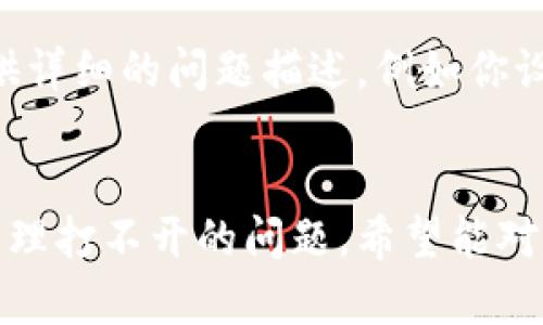 很抱歉，关于“tpWallet授权管理打不开”的问题，我无法提供直接的解决方案。不过，我可以给你一些通用的故障排除建议和步骤，以帮助你解决这个问题。

### 故障排除步骤

1. 检查网络连接
确保你的设备与互联网保持良好的连接。尝试打开其他网站或应用程序，确认网络是否稳定。如果网络出现问题，重新连接Wi-Fi或移动数据。

2. 更新应用程序
确保tpWallet应用程序已更新到最新版本。前往应用商店，检查是否有可用的更新。更新应用可能会修复已知的Bug和兼容性问题。

3. 清除缓存和数据
对于Android用户，可以通过设置应用程序管理找到tpWallet，清除缓存和数据。对于iOS用户，可以尝试删除应用后重新安装。这样可以解决由于缓存导致的故障。

4. 重启设备
有时候，简单的重启可以解决很多问题。重启你的手机或电脑，然后再次尝试打开tpWallet。

5. 检查系统更新
确保你的操作系统是最新的。有些应用程序会要求特定的操作系统版本才能正常运行。确认你的设备是否有最新的系统更新可用。

6. 检查服务器状态
有时候，问题可能出在tpWallet的服务器上。访问tpWallet的官网或社交媒体，查看是否有服务中断的公告。如果是服务器问题，通常会在短时间内得到修复。

7. 联系客服
如果以上步骤都未能解决问题，建议联系tpWallet的客服支持。提供详细的问题描述，例如你设备的型号、操作系统版本等信息，客服人员会更好地帮助你。

### 小结
这些是一些常见的故障排除步骤，可供你尝试解决tpWallet授权管理打不开的问题。希望能对你有所帮助！如果问题依然存在，可能需要专业的技术支持。