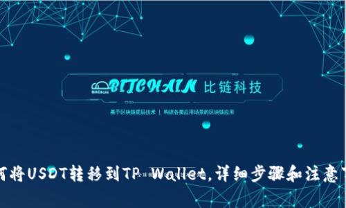如何将USDT转移到TP Wallet，详细步骤和注意事项