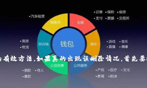 在讨论tpWallet中币删除能否找回之前，我们需要了解一些基本概念。

tpWallet简介
tpWallet是一款流行的数字资产钱包，广泛用于存储、转账和管理各种加密货币。用户可以在此钱包中安全地管理自己的数字资产。

币删除的概念
在tpWallet中，有时用户会因为误操作或其他原因将某些币删除。这可能是因为误按了删除按钮，或者对钱包的使用不够熟悉而操作失误。
首先需要明确的是，数字货币本身并不是物理资产，它们的存在基于区块链技术。删除钱包中的币并不意味着它们在区块链上消失。

币删除后是否可以找回
删除词句的答案取决于多个因素。
ul
    listrong备份与恢复： /strong如果你在删除币之前进行了钱包备份，那么通过恢复备份是最直接的找回方式。确保定期备份你的钱包信息。/li
    listrong私钥与助记词： /strong如果你有保存钱包的私钥或助记词，你可以通过这些信息在其他钱包中导入资产。/li
    listrong误删除的情况： /strong如果只是意外隐藏了某个币的显示，而不是实际删除，通常可以通过设置中调整显示选项找回。/li
/ul

如何防止币删除
为了避免币的误删除，可以采取以下措施：
ul
    listrong备份： /strong定期备份你的钱包。确保将备份文件保存到安全的地方。/li
    listrong小心操作： /strong在进行任何删除或转账操作前，仔细检查，确保自己不做错误的决定。/li
    listrong教育与学习： /strong了解钱包的功能和操作，提升自己的使用技能。/li
/ul

总结
tpWallet中的币被删除后是否能够找回，取决于多个因素。定期备份、保存好私钥和助记词、细心操作是防止误删除的有效方法。如果真的出现误删除情况，首先要检查是否可以通过备份或恢复方法找回资产。同时，对钱包的使用要保持警惕，避免因操作不当而造成不必要的损失。

希望以上内容可以帮到你！如果你还有其他问题，欢迎随时询问。