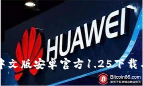 tpWallet中文版安卓官方1.25下载与使用指南