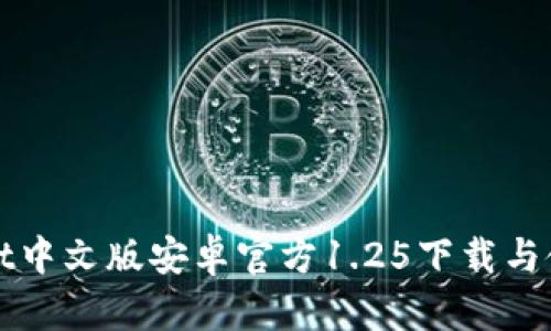tpWallet中文版安卓官方1.25下载与使用指南