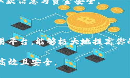 将tpWallet中的币转为USDT或其他形式的“u”涉及几个步骤，具体取决于你的交易需求、平台和钱包的设置。以下是一个基本流程，帮助你了解如何进行转换。

### 1. 确认你的tpWallet

检查钱包余额
在开始之前，首先要确认你的tpWallet中有足够的资产。开打开你的钱包，查看余额，确保你有想要兑换的币种。如果余额不足，将无法进行转换或者交易。

选择合适的交易平台
你需要决定使用哪个平台来进行交易。常用的平台包括交易所（如币安、火币网等）和去中心化交易所（如Uniswap、PancakeSwap等）。选择一个信誉良好的平台是非常重要的，以确保交易的安全和顺利。

### 2. 将币从tpWallet转入交易所

获取交易所地址
在你所选择的交易平台注册账户后，找到“存款”部分。选择你要转移的币种，然后复制接收地址。

转账操作
返回tpWallet，点击“转账”或“发送”功能。将你复制的交易所地址粘贴到地址栏中，并输入你想要转账的数量。
在确认转账细节前，仔细检查地址是否正确。一旦转账发出，通常不可撤回。确认无误后，点击“确认”或“发送”。

### 3. 在交易所进行兑换

选择交易对
转账成功后，你的币应该会出现在交易所的钱包中。接下来，前往“交易”部分，选择适合的交易对。比如，如果你是要换成USDT，则选择“币种/USDT”的交易对。

下单交易
在交易对中，你可以选择限价单或市价单。限价单可以让你设置价格，而市价单则是以当前市场价格快速成交。根据你的需求，选择适合的方式。填写数量并提交订单。

### 4. 将USDT提取至tpWallet

提取操作
完成交易后，返回你的交易所账户，找到“提取”或者“提现”功能。选择USDT并输入提取地址（即你的tpWallet地址）。再次确认地址和数量无误后，提交提取请求。

注意交易手续费
通常情况下，交易所会收取一定的手续费，确保在提取时留出足够的资产支付这些费用。

### 5. 查看你的tpWallet余额

确认提现情况
提取请求提交后，可能需要一些时间才能到账。你可以在tpWallet中查看USDT的余额。如果一切顺利，资金很快就会显示在你的钱包中。

### 6. 常见问题解答

转账失败怎么办？
在转账过程中，如果你遇到失败的情况，首先检查转账地址是否正确，网络情况是否稳定。如果仍然无法解决，建议联系交易所或钱包的客服寻求帮助。

转换的手续费有哪些？
在交易过程中，不同的平台和钱包会收取不同的手续费，包括转账手续费和交易费用。在交易之前，可以查看相关信息，以避免产生意外费用。

如何安全使用tpWallet？
确保你使用的设备是安全的，并定期更新安全软件。此外，尽量启用双重验证，保护你的存取款信息与资金安全。

### 总结

将tpWallet中的币转为USDT或其他“u”并不复杂。理解每一步的细节，选择信誉良好的交易平台，能够极大地提高你的交易成功率与资金安全。在操作之前，务必对步骤有清晰的认识，规避潜在的风险和损失。

此内容构成了从tpWallet将币转为USDT的基本指南，确保你在进行加密资产交易时能够高效且安全。