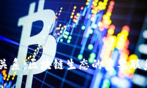 tpWallet与IOST的关系：区块链生态的重要联系与未来发展的前景
