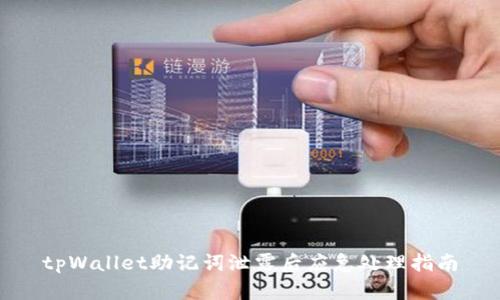 tpWallet助记词泄露后应急处理指南
