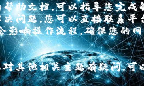 解绑已绑定的tpWallet通常涉及一些特定的步骤，视乎您使用的具体应用或平台。以下是一般情况下可以参照的步骤：

步骤 1: 登录您的账户
首先，您需要登录到与tpWallet绑定的账户。这可能是某个交易所、应用程序或服务平台。确保输入正确的账号和密码。

步骤 2: 查找tpWallet设置
登录后，寻找账户设置或钱包管理的选项。这通常可以在用户头像旁边的菜单中找到，或者在账户的“安全”或“钱包”部分。

步骤 3: 访问绑定的钱包列表
在设置界面中，找到“绑定钱包”或“钱包管理”的选项。这里通常会列出所有已绑定的钱包，包括tpWallet。

步骤 4: 选择解除绑定
在已绑定列表中，找到tpWallet并选择“解除绑定”或“解绑”的按钮。系统可能会要求您确认这一操作。

步骤 5: 输入安全验证信息
为了安全起见，系统可能会要求您输入2FA验证码或其他身份验证信息。请根据指示完成验证。

步骤 6: 确认解绑
完成所有步骤后，您会收到成功解绑的确认信息。此时，tpWallet与您的账户已经成功解除绑定。

步骤 7: 检查账户状态
为了确保解绑成功，您可以返回到钱包管理页面，再次确认tpWallet不再出现在绑定列表中。

附加信息：若遇到问题怎么办？
如果在解绑过程中遇到问题，不必担心。您可以考虑以下几个措施：
ul
    listrong查看帮助中心：/strong许多平台都有详细的帮助文档，可以指导您完成解绑过程。/li
    listrong联系客户支持：/strong如果帮助文档无法解决问题，您可以直接联系平台的客户支持。提供详细的信息，以便他们更好地帮助您。/li
    listrong检查网络连接：/strong有时候，网络问题也会影响操作流程。确保您的网络连接稳定。/li
/ul

通过以上步骤，您应该能够顺利解绑您的tpWallet。如果您对其他相关主题有疑问，可以随时提问。