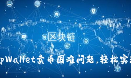 如何解决tpWallet卖币困难问题，轻松实现快速交易
