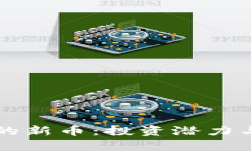 tpWallet推荐的新币：投资潜力与市场趋势分析