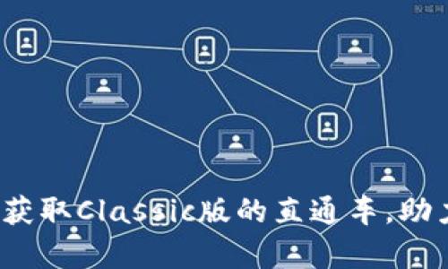 tpWallet旧版下载：获取Classic版的直通车，助力您的数字资产管理
