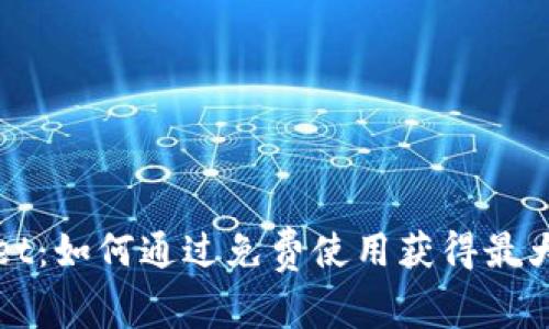 tpWallet：如何通过免费使用获得最大的收益